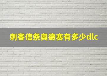 刺客信条奥德赛有多少dlc