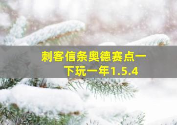 刺客信条奥德赛点一下玩一年1.5.4