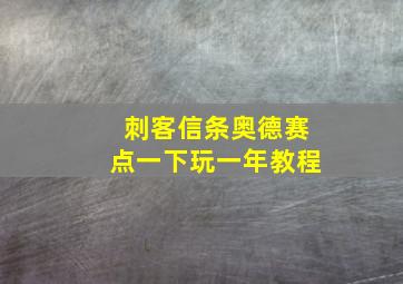 刺客信条奥德赛点一下玩一年教程