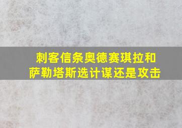 刺客信条奥德赛琪拉和萨勒塔斯选计谋还是攻击