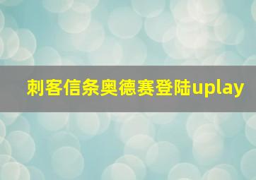 刺客信条奥德赛登陆uplay