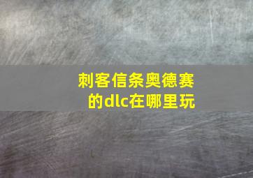 刺客信条奥德赛的dlc在哪里玩