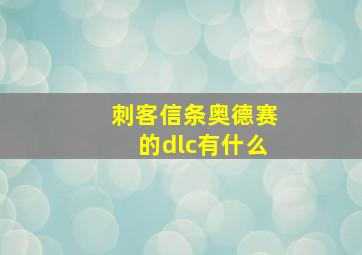 刺客信条奥德赛的dlc有什么