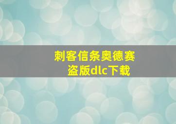 刺客信条奥德赛盗版dlc下载