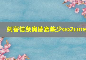 刺客信条奥德赛缺少oo2core