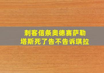 刺客信条奥德赛萨勒塔斯死了告不告诉琪拉