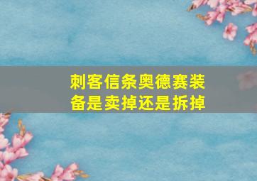 刺客信条奥德赛装备是卖掉还是拆掉