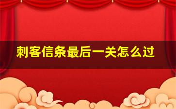 刺客信条最后一关怎么过