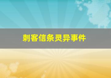 刺客信条灵异事件