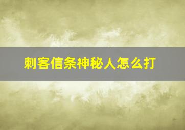 刺客信条神秘人怎么打