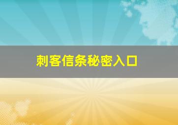 刺客信条秘密入口