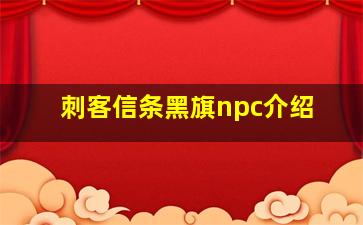 刺客信条黑旗npc介绍