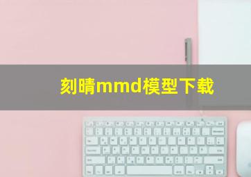 刻晴mmd模型下载