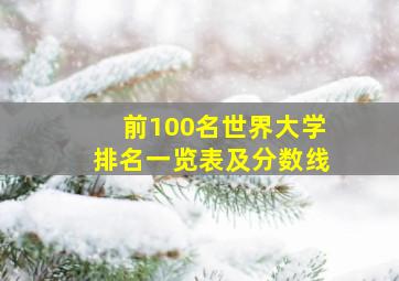 前100名世界大学排名一览表及分数线