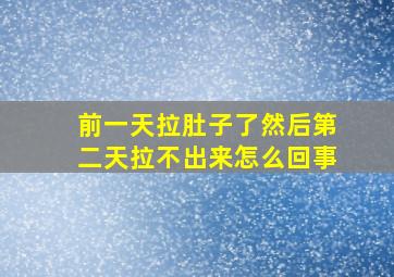 前一天拉肚子了然后第二天拉不出来怎么回事