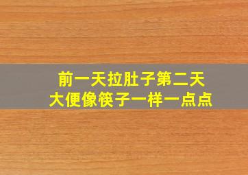 前一天拉肚子第二天大便像筷子一样一点点