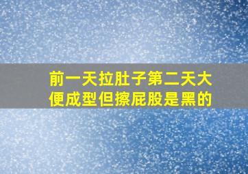 前一天拉肚子第二天大便成型但擦屁股是黑的