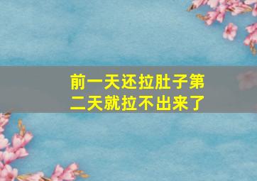 前一天还拉肚子第二天就拉不出来了