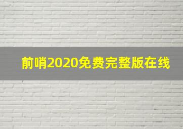 前哨2020免费完整版在线