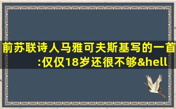 前苏联诗人马雅可夫斯基写的一首:仅仅18岁还很不够…