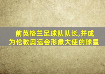 前英格兰足球队队长,并成为伦敦奥运会形象大使的球星