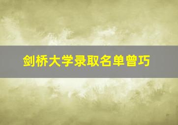 剑桥大学录取名单曾巧