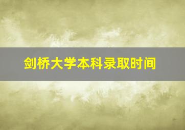 剑桥大学本科录取时间