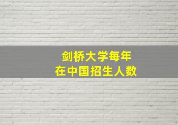 剑桥大学每年在中国招生人数