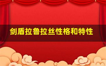 剑盾拉鲁拉丝性格和特性