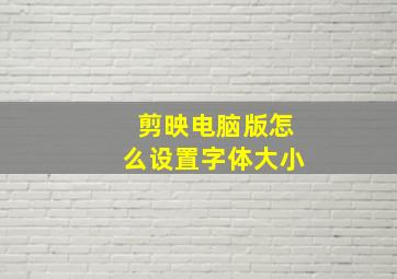 剪映电脑版怎么设置字体大小