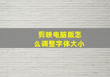 剪映电脑版怎么调整字体大小