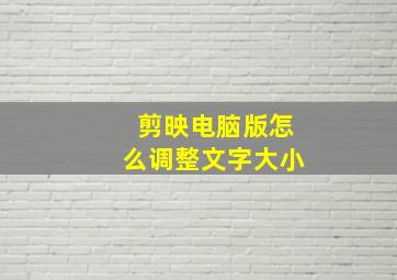 剪映电脑版怎么调整文字大小