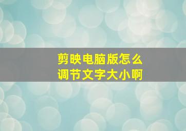 剪映电脑版怎么调节文字大小啊