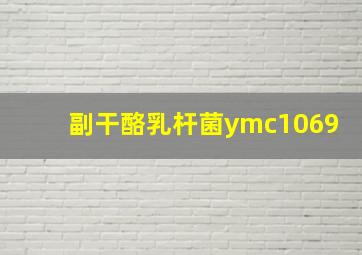 副干酪乳杆菌ymc1069