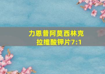 力恩普阿莫西林克拉维酸钾片7:1