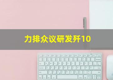 力排众议研发歼10