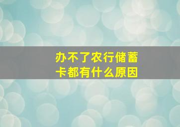 办不了农行储蓄卡都有什么原因