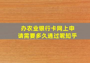 办农业银行卡网上申请需要多久通过呢知乎