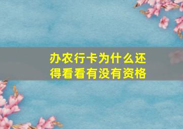 办农行卡为什么还得看看有没有资格