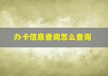 办卡信息查询怎么查询