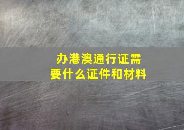 办港澳通行证需要什么证件和材料