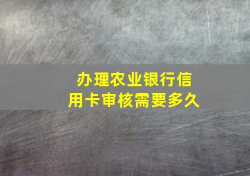 办理农业银行信用卡审核需要多久