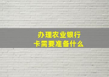 办理农业银行卡需要准备什么