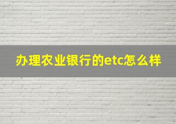 办理农业银行的etc怎么样