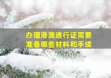 办理港澳通行证需要准备哪些材料和手续