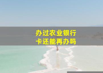 办过农业银行卡还能再办吗