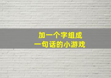 加一个字组成一句话的小游戏