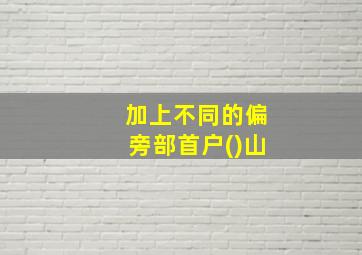 加上不同的偏旁部首户()山