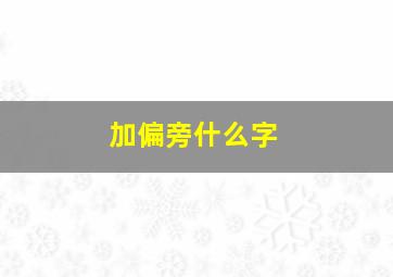 加偏旁什么字