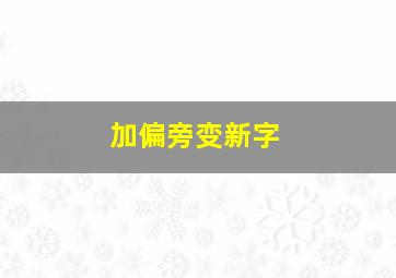 加偏旁变新字